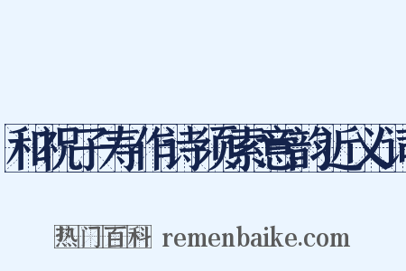 和祝子寿作诗须索意韵近义词是什么意思的图片